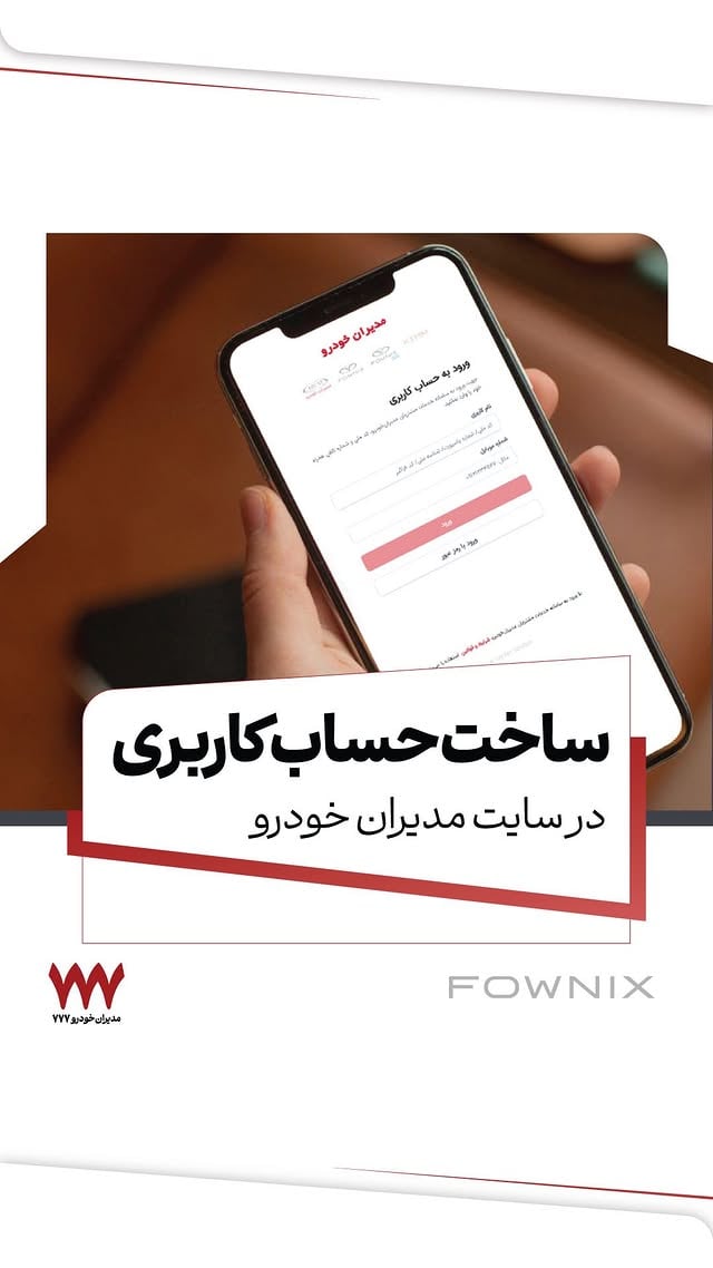 *توجه*👇🏼اگه هنوز ثبت‌نام نکردی، ممکنه فرصت بعدی رو از دست بدی ⏳توی این ویدیو، ساده‌ترین روش ساخت حساب کاربری در سایت مدیران خودرو رو نشونتون می‌دیم.تماشاش کن، سیوش کن، بفرست برای بقیه ✅می‌خوای راحت‌تر باشه؟با شماره‌های پایین تماس بگیر تا کارشناسان ۷۷۷ رایگان براتون انجام بدن یا حضوری بیا یکی از ۱۲ شعبه‌مون و ثبت‌نام کن. 📍☎️۰۲۱-۴۸۰۰۰۷۷۷☎️۰۲۱-۴۸۰۰۰۴۴۴☎️۰۲۶-۳۴۰۵۷۷۰۰☎️۰۲۱-۴۹۰۰۰۷۸۱☎️۰۲۱-۴۸۰۰۰۵۵۵Follow👉🏼@mvmchery777 #مدیران_خودرو_۷۷۷ #مدیران_خودرو777 #مدیران_خودرو #آموزش #ثبت_نام_خودرو #ام_وی_ام #فونیکس #اکستریم #شرایط_فروش #قیمت_خودرو #ماشینباز #ماشین_باز #خودرو_اقساطی by @mvmchery777