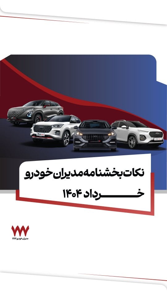 ✅✅همین حالا برای ثبت نام به صورت غیر حضوری از طریق دایرکت و یا با شماره های زیر با ما در ارتباط باشین و یا به صورت حضوری در روزهای ۵شنبه و جمعه به ۱۲ شعب فعال مدیران خودرو ۷۷۷ مراجعه کنید.☎️۰۲۱-۴۸۰۰۰۷۷۷☎️۰۲۱-۴۸۰۰۰۴۴۴@mvmchery777#مدیران_خودرو_۷۷۷ #مدیران_خودرو777 #مدیران_خودرو #فروش #فروش_ویژه #شرایط_فروش #ماشین #خودرو #ام_وی_ام #فونیکس #قیمت_خودرو #خرید_خودرو #خرید_اقساطی #خودرو_اقساطی by @mvmchery777