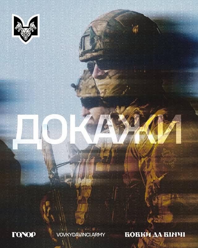 ДОКАЖИ, що можеш більше.ДОКАЖИ, що маєш характер і гонор.Це не про пафос. Це про внутрішнє відчуття справедливості. Про пошук свого справжнього «Я».Від «стінки на стінку» у дворах, двіжів на футбольних аренах, замісів з беркутівцями до перших боїв під Слов’янськом і до оборони Покровська.Тільки від тебе залежить, як далі розвиватимуться події. Докажи, що ти подорослішав разом із країною й тими, хто стояв поруч на кожному двіжі.Гул фанатських трибун, вуличних бійок і вечорів у пабах вщух. Двіж продовжився на фронті. Докажи, що не залишишся осторонь.Долучайся до батальйону, що виріс із вогнів Революції гідності й перших боїв на сході. До батальйону, який сформований із штурмової роти ДУК «Правий Сектор» на чолі з Дмитром Коцюбайлом та з середовища активістів, ветеранів і молодіжного руху «Гонор».Сьогодні ми — один із найдосвідченіших і найефективніших бойових підрозділів в Україні.Долучайся до зграї. Ставай частиною «Вовків Да Вінчі».Докажи, що можеш. Докажемо, що варті.Заповнюй анкету в шапці профілю, або телефонуй за номером 0 800 40 - 0403 by @sunperuna