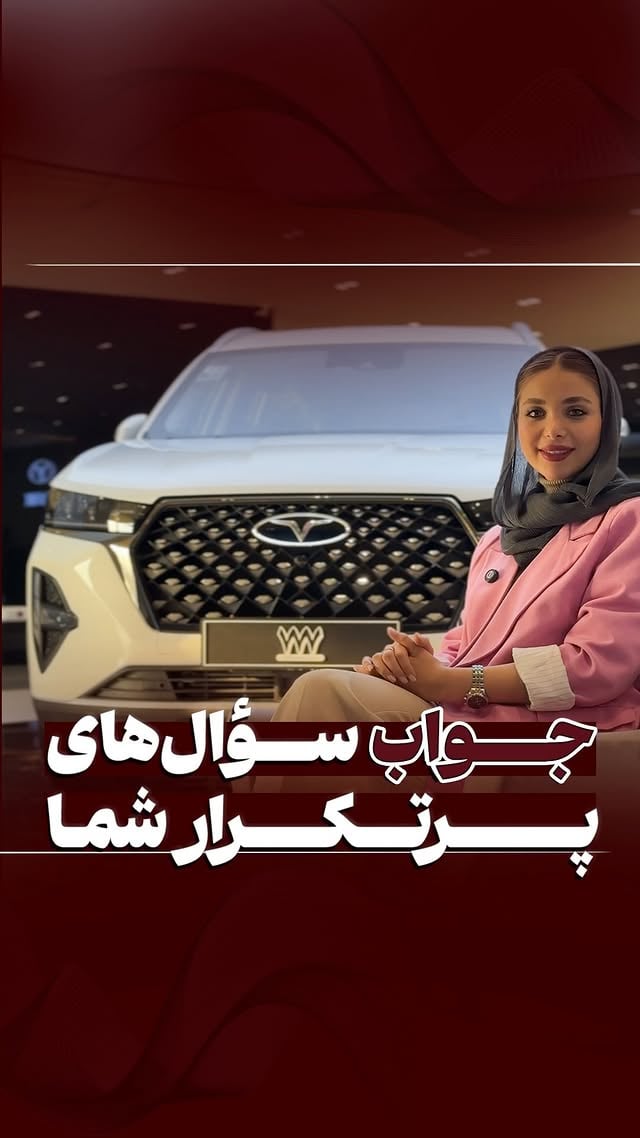⁨ شما هم هر سوالی درباره محصولات فونیکس دارین زیر همین پست از ما بپرسید.Follow👉 ‪@mvmchery777‬#مدیران_خودرو_۷۷۷ #فونیکس #تیگو۷پرومکس⁩ by @mvmchery777