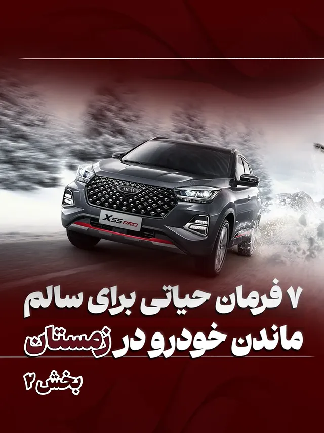 ❄️🚗 هفت فرمان حیاتی برای سالم ماندن خودرو در زمستان | بخش دومدر سرما، عملکرد خودرو به سیالات حیاتی وابسته است ⚠️🧊 ضدیخ؛ فراتر از جلوگیری از یخ‌زدگی✔️ ترکیب استاندارد: ۵۰٪ ضدیخ + ۵۰٪ آب مقطر✔️ محافظت از سیستم خنک‌کننده در برابر خوردگی و پوسیدگی📌 سطح و شفافیت مایع خنک‌کننده را حتما بررسی کنید.🛢 روغن موتور و استارت صبح‌های سرددر زمستان از روغن‌های با گرانروی پایین مثل 5W-30 یا 10W-40 استفاده کنید.عدد قبل از W هرچه کمتر باشد، روغن روان‌تر و استارت آسان‌تر است.❗️ روغن نامناسب = فشار به موتور، استارت و باتری👉 این فقط فرمان دوم بود…بخش‌های بعدی در راهه ❄️🔥💾 سیو کن، زمستون لازمت میشه📤 بفرست برای کسی که ماشینش بد استارت می‌خوره#نکات_خودرویی #خودرو_در_زمستان #نگهداری_خودرو by @mvmchery777