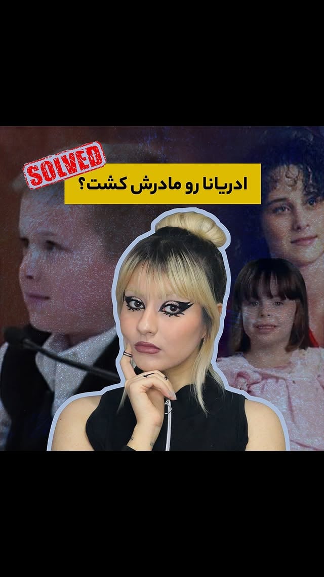 پرونده‌ی ادریانا هوتو • -خب کار‌گاه‌های عزیز... شما هم می‌تونید جدیدترین پرونده‌ی مختاپوس رو همین الان سفارش بدید و تعطیلات عیدتون رو با حل کردن این پرونده‌ی جنایی، حسابی کرایم.ن.شتی کنید👻 @mokhtopus 🕹@mokhtopus 🔎@mokhtopus 🚨 و اما درباره‌ی پرونده‌ی امروز...ما که همچنان در حال مذاکره درباره‌ی حکم نهایی دادگاه هستیم، نظر شما چیه؟به نظرتون حکم نهایی عادلانه بوده؟ فکر می‌کنید چه اتفاقی برای ادریانا افتاده؟ آیا این داستان‌ها می‌تونن حاصل تخیل ای‌جی باشن یا اینکه واقعا کمابیش این اتفاقات رخ داده؟🤯 by @crime.n.shit