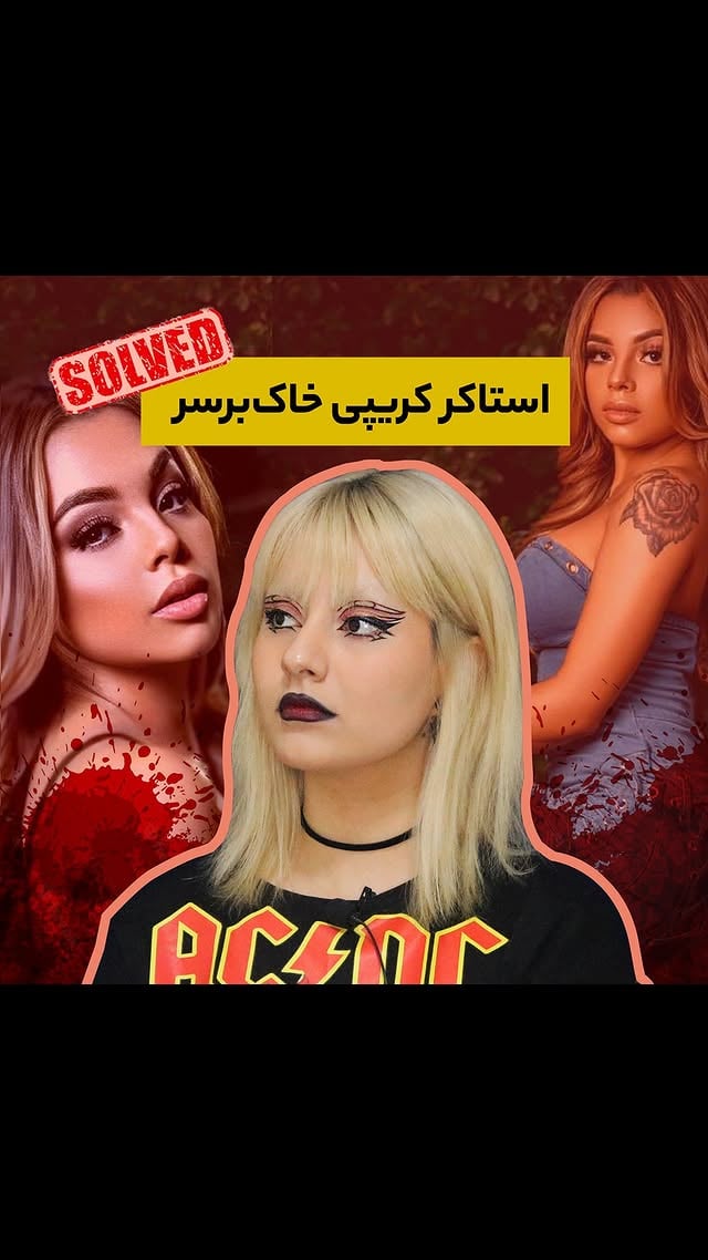 پرونده‌ی ابیگل سلدانا • -همگی حالتون خوبه؟💕 عباداتتون قبول باشه🍀 از اونجایی که پرونده‌ی هفته‌ی پیشمون قدیمی بوده، درخواست‌های شما مبنی بر یک پرونده‌ی جدید رو پاسخ دادیم و با پرونده‌ی ابی برگشتیم🖤اول از همه ازتون چندتا درخواست داریم:- اگر سنتون پایینه لطفا این پرونده رو تماشا نکنید.- درباره‌ی قربانی کامنت‌های ناخوشایند نذارید.- اکانت اینستاگرام قربانی رو با کامنت‌های نامربوط اسپم نکنید.نظرتون درباره‌ی این پرونده چیه؟ فکر می‌کنید استن لایق دریافت چه حکمیه؟🤔اگر آپدیتی از پرونده بیاد و یا دادگاه برگذار بشه، شما رو در جریان خواهم گذاشت💕 by @crime.n.shit