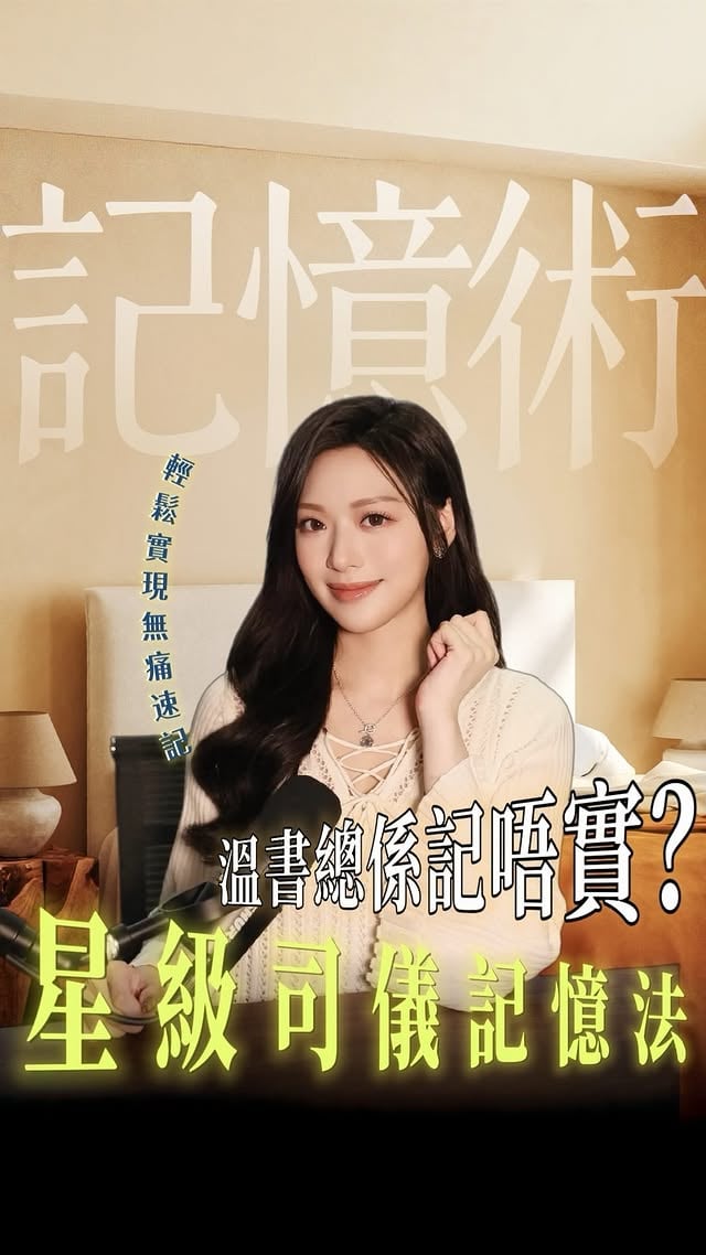 各位DSE師弟師妹們，今天就是2026 DSE筆試開考第一天✍️作為一個考DSE的過來人，我明白你們現在的感受。記得當年備考時，我也不斷問自己：「我真的記得晒咁多內容嗎？」「點樣可以更加高效去記住咁多資料？」 😣而出來工作後，尤其是在擔任司儀的這些年，我經常需要快速消化和記住大量資訊，這些經歷讓我更深刻體會到：只有掌握正確的學習與記憶方法，才能游刃有餘地應對壓力和挑戰💪🏻所以，今天我總結了過去經驗，想與你們分享一些親測有效而且有科學實證支持的記憶技巧🧠希望可以幫助各位同學更輕鬆應對這段挑戰，在考場上穩定發揮，考出理想的成績🌟 by @crystalfyy