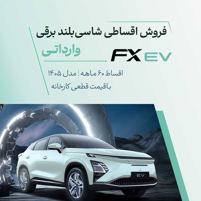 🚗 فرصتی ویژه برای خرید خودروی FX برقی🔋✨۱.۵ میلیارد تومان تسهیلات با بهره بانکی📅 بازپرداخت ۵ ساله 💰 قیمت قطعی | نقد و اقساط🌍 اولین خودروی وارداتی کشور با مدل 2026🔋 تنها خودرو با گارانتی باتری ۸ ساله⏱️ تحویل ۶۰ روزه🎁همراه با دو شارژر هدیه: شارژر دیواری + شارژر همراهجهت اطلاع از شرایط و خرید فقط با شماره‌های زیر تماس حاصل فرمایید☎️ مشاوره اختصاصی خرید:۰۲۱۴۸۰۰۰۷۷۷ - ۰۲۱۴۸۰۰۰۴۴۴🏆 مدیران خودرو ۷۷۷، نمایندگی رتبه یک فروش کشور در برندهای MVM، FOWNIX و XTRIM، در تمامی مراحل خرید همراه شماست. by @mvmchery777