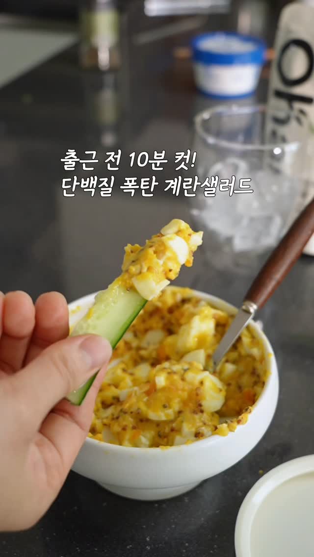 출근 전 10분! 초간단 계란샐러드 🥚 ✨️ 얼마 전, 아산병원 우창윤교수님이"삶은계란에 올리브유" 조합이천연위고비라고 소개해주시는 걸 봤는데 이걸 간단한 버전의계란샐러드로 만들면 더 많은 분들이더 맛있게 건강식을 즐길 수 있을 것 같더라구요!(간단한 식사빵에 발라먹거나,야채스틱 딥으로 찍어먹으면 더 맛있어요 🙊💖) 📍tip. 전날 계란만 미리 삶아두시거나편의점에서 감동란 사오면 더 편하실 거예요! ...#초간단계란샐러드 ✔️ 메인재료 ( 1T = 성인용 밥숟가락 = 9~10ml)- 반숙란 2개- 홀그레인머스타드 0.3~0.5T- 알룰로스 0.5~1T- 올리브유 2T- 치즈 ✔️ 레시피 1. 반숙란 2개 반으로 쪼개 볼에 담아주고홀그레인 머스타드, 알룰로스, 올리브유, 치즈 덮어전자레인지 40초 돌려 섞어주면 완성입니다. 👉 홀그레인 머스타드 맛 안 좋아하신다면소금 후추로 대체 해주세요 :)저는 느끼할 수 있는 맛을 잡아주는 용으로 사용했어요. 👉 조금 더 든든하게 먹고 싶은 분들은식사빵과 함께 하거나, 두유 등과 함께 드시면 더 좋아요!...📍계란과 올리브유를 먹으면 왜 천연위고비인가요? 좋은 단백질인 계란과 불포화지방산 올리브유를 섭취하면우리 몸에서 포만감 호르몬 GLP-1을 분비한대요그래서 아침으로 먹거나 야식대신 드시면혈당이 안정되고, 인슐린 분비가 적정선으로 유지되어체지방이 잘 타는 몸의 환경이 된다고 합니다 :) (출처 : 유튜브 - 장동선의 궁금한 뇌누구나 실천할 수 있는 건강하게 살 빠지는 식사법)#계란레시피 #직장인아침레시피 by @yam_hyemin