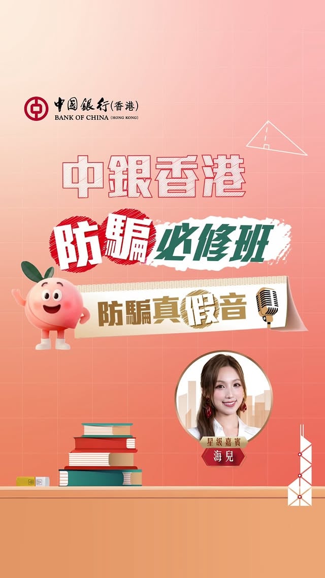 今次做「防騙真假音」評審揀人，竟然搵到一個「五燈」參加者💡 ！原來視像影片都可以造假？騙徒無咁容易呃唔到我，一齊睇中銀香港「防騙必修班」：防騙真假音🎤🎶等我教您點樣破解Deepfake深偽技術騙案！中銀香港蜜桃保保🍑提提您：有圖有聲未必真，核實身份至安心！🧡#BOCHK #防騙必修班 #防騙真假音 #蜜桃保保