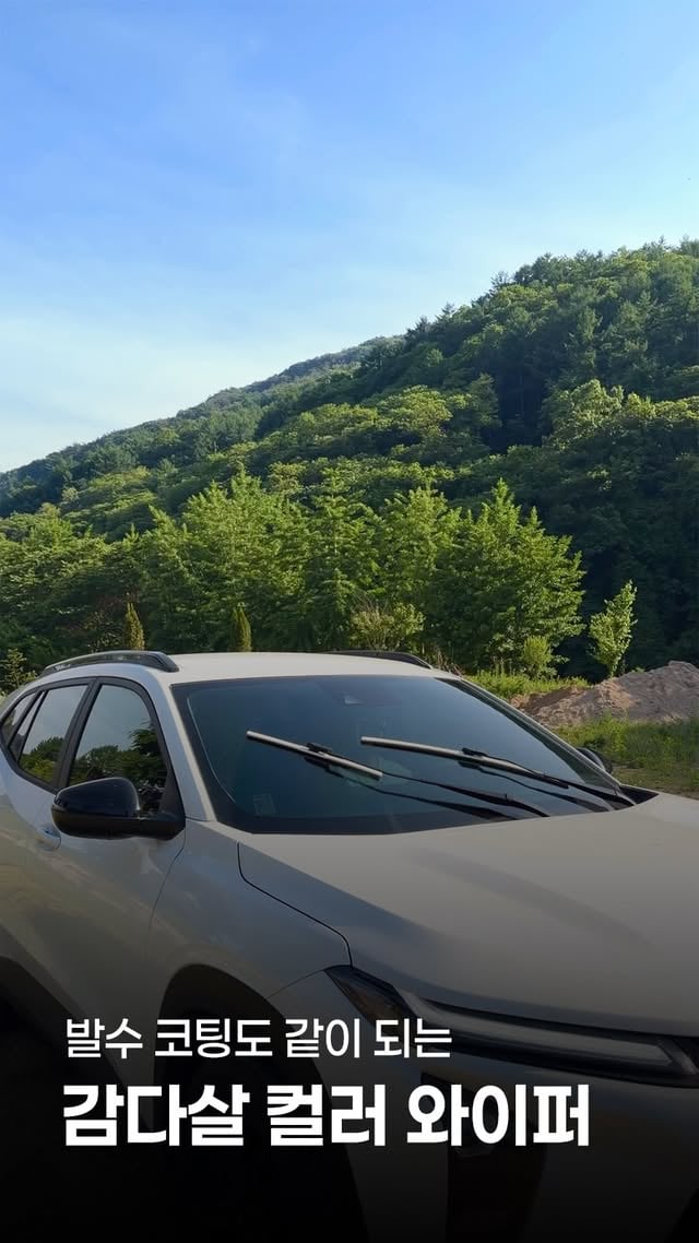 협찬 I 장마철을 앞두고 준비하는 자세..👀바로 와이퍼를 교체하는 일이에요! 오래 된 와이퍼는 소음이 생기는건 물론 잘 닦이지도 않는데개인적으로 시력이 안좋아서 시야가 안깨끗하면 운전이 힘들더라구요🥺 최신 특수배합한 실리콘 날로 부드럽고 시원한 닦임성🫧그리고 작동시키면 발수코팅까지 같이 되는웁시 와이퍼로 교체하니까 벌써 빗길 운전도 덜 걱정되고 든든🙊!! 게다가 유니크한 컬러 와이퍼라제 차 색깔에 맞춰 화이트로 골라봤는데 너무 예쁘죠🤍🤍(제가 고른 화이트 말고 그레이, 레드, 블루, 라임도 있어요!) 다가오는 장마철에 대비해서웁시 발수코팅 실리콘 컬러 와이퍼로 교체해보세요🤘🏻 @oopsykorea #웁시와이퍼#자동차와이퍼#차량꿀템 by @haencamping