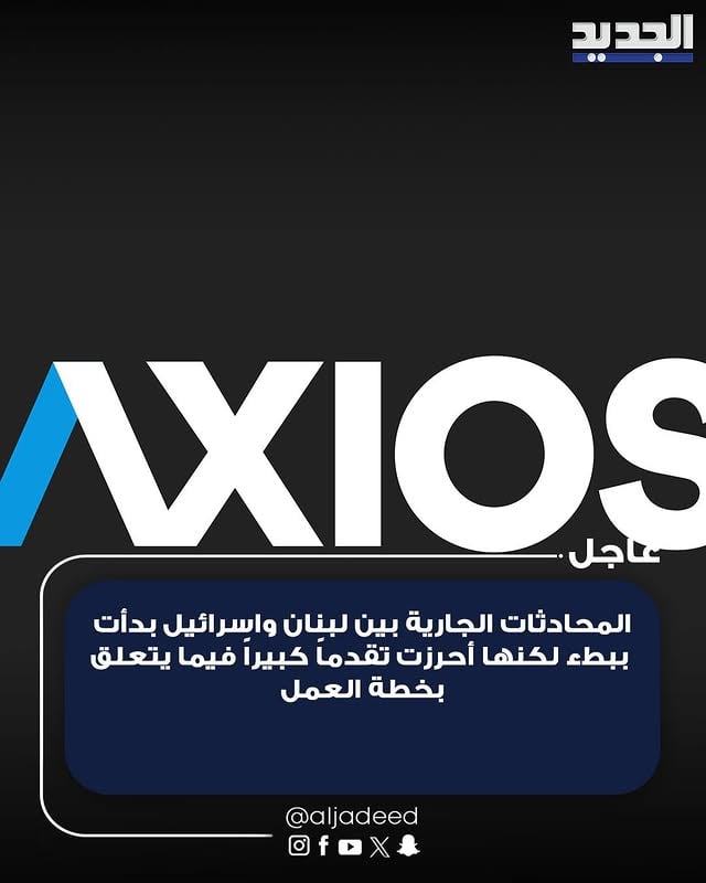 مسؤول أميركي لـ"اكسيوس": المحادثات الجارية بين لبنان واسرائيل بدأت ببطء لكنها أحرزت تقدماً كبيراً فيما يتعلق بخطة العمل