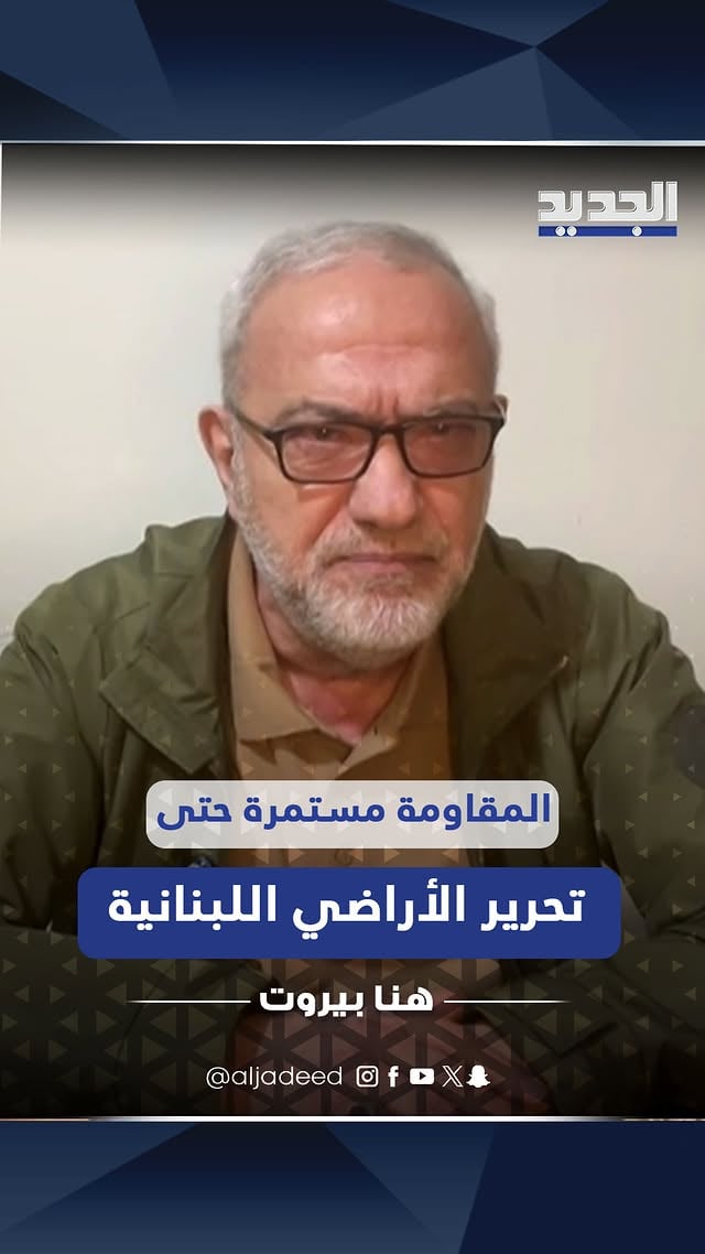محمود قماطي: المقاومة مستمرة حتى تحرير الأراضي اللبنانية.. وهذه "الخدعة الإسرائيلية" لن تنطلي علينا#الجديد