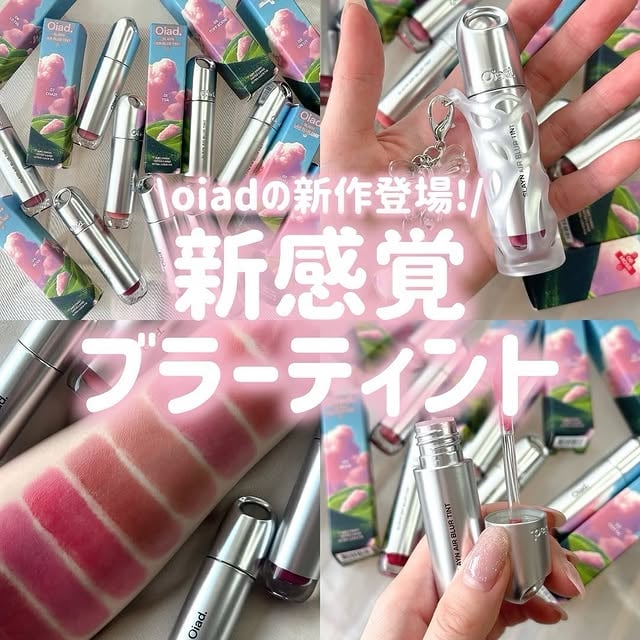 コスメ♡⁡Oiadの新作をお届け💋⁡今回は @moka__cosme_lp さんの投稿をお届け🎀⁡⁡* ⌒⌒⌒⌒⌒⌒⌒⌒⌒⌒⌒⌒⌒⌒*⁡【Oiadの新作🎀AIフィルターティント全色レポ♡】⁡@oiad_jp の新作ティントが、いままでにない新感覚テクスチャー＆色もちの良さで超最高だったよ〜〜〜！！！！⁡いままで沢山のリップをスウォッチしてきたけどこれはほんとに新しかった⸝⸝o̴̶̷̥᷅ ̫ o̴̶̷̥᷅⸝⸝⁡塗りたては普通のティントのようなのにスッと唇に定着してマットにテクスチャーが変わるの🌟⁡でも驚きなのがマットに変わるからといって、乾燥はせずしっとりした感じが続く、、！！！⁡つけてから飲食したりしたけど、色味も変わらず落ちることもなくでまた驚き、、、、、⁡つける前にしっかりと保湿リップで角質を整えてから塗るとより綺麗に仕上がる感じだった！✦.*⁡あとね色味ももれなくオシャレすぎて、わたしは01,04,08が推し！！！⁡飲み会ティントとしてこれは使いたいし結婚式の前撮りにも使おうかなと思います！！！ガチおすすめ◎⁡* ⌒⌒⌒⌒⌒⌒⌒⌒⌒⌒⌒⌒⌒⌒* ⁡@𝖼𝗈𝗋𝗈𝗇_𝗆𝖾では、日々可愛くなりたい、きれいになりたい大人女子を日々応援中♪⁡流行りのメイクや、女の子の悩みを解決するために役立つ𝖾美容情報を毎日配信🌷⁡ちょっとでも”ピン”ときたら、とりあえず《今》フォローして毎日美容情報をゲットしてみてね❤ ⁡ ⁡#リップ #リップスティック #飲み会リップ #パケ買いコスメ #リップバーム by @coron_me