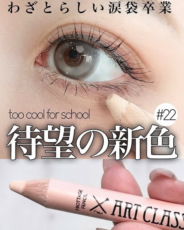 コスメ♡⁡涙袋製造機から待望の新色登場🌟⁡今回は @namu6331 さんの投稿をお届け🎀⁡⁡* ⌒⌒⌒⌒⌒⌒⌒⌒⌒⌒⌒⌒⌒⌒*⁡涙袋製造機から待望の新色登場ッ！一度使うと虜になるtoocoolからまたまた可愛すぎるアイテムが出たよー！⁡too cool for schoolフロッタージュペンシル22⁡K-POPアーティストも愛用中で大人気、あの【too cool for school】の涙袋ペンシルからファン待望の新色（22）が登場🎀✨とにかく圧倒的な描きやすさはそのままに、今回の新色が優秀すぎて感動……！⁡✔︎ 22とにかく自然！わざとらしくないベージュ。彩度が高すぎずライトな発色だから、浮くことなく自然に涙袋をぷっくり。⁡しかも今回の新色は、イエベ・ブルベを気にせず誰でも使える万能な【ニュートラルカラー】なのも最高すぎるポイント。一本持っておいて絶対に損はないカラー！⁡@toocoolforschool_official_jp. . . . . . . . . . . . . . . . . . . . . . . . .コスメ選びの参考になると嬉しいです♥最新カラコンやコスメの投稿はこちら💁‍♀️▶︎▶︎▶︎ @namu6331⁡* ⌒⌒⌒⌒⌒⌒⌒⌒⌒⌒⌒⌒⌒⌒* ⁡@𝖼𝗈𝗋𝗈𝗇_𝗆𝖾では、日々可愛くなりたい、きれいになりたい大人女子を日々応援中♪⁡流行りのメイクや、女の子の悩みを解決するために役立つ𝖾美容情報を毎日配信🌷⁡ちょっとでも”ピン”ときたら、とりあえず《今》フォローして毎日美容情報をゲットしてみてね❤ ⁡ ⁡#涙袋 #涙袋コスメ #コスメオタク #新作コスメ #コスメレビュー by @coron_me