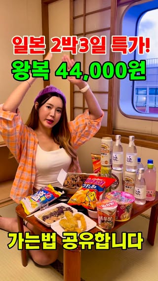 ✅자동디엠 종료 티엔티부산 @tnt_busan 부산-시모노세키 검색✅
오늘은~일본 왕복 초초특가! 44,000원 배타고 갑니다
세금제외 왕복 2박 3일 2박은 배에서 자고 하루 자유여행
배 안에는 면세점/ 온천 / 식당 / 노래방등 맥주,음료자판기
먹을거 사서 자는동안 일본가요! 도착해서 저녁배타요
6월 출발 한정특가! 최대 5박까지 리턴일 지정가능!

협찬
#일본 #일본여행 #여행에미치다_일본 #여행에미치다