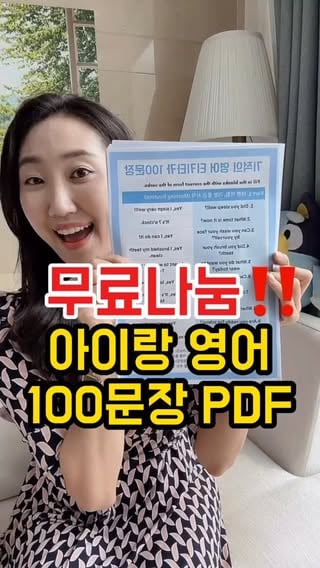 #나눔 100문장pdf 댓글에 '❤️❤️' 남겨주세요!냉장고에 붙이는 데일리 영어 100문장 PDF무료로 보내드려요 💙영유에 보냈지만 사실아이가 영어 자신감이 없었어요수업 시간엔 듣고 따라하는데정작 입으로 뱉을 기회가 없었더라고요엄마가 집에서 영어를 써야아이도 자연스럽게 영어로 사용한다는걸발화 기회는 학원이 아니라일상에서 만들어지는 거였어요.그래서 단아랑 매일 쓸'기적의 데일리 영어 100문장 PDF'한 땀 한 땀 만들었어요.📋 PDF 안에 뭐가 들어있냐면요[일상 편]🌅 아침 "Did you sleep well?"🍽️ 식사 "Are you hungry?"🎨 놀이 "What do you want to play?"🏡 하원 후 "How was your day today?"🌙 잠자기 전 "Good night, sweet dreams."✈️ [여행 편]⭐🛫 비행기 "Can you fasten your seatbelt?"🏨 호텔 "What is our room number?"🍔 식당 "Can I have a hamburger, please?"🗺️ 관광지 "Do you want to take a picture?"🩹 컨디션 "Are you feeling okay?"총 10개 파트, 100문장이에요.💡 각 파트마다 '단아맘's 두뇌 자극 가이드'도 넣었어요.단순 영어가 아니라 아이 두뇌·어휘력·사회성까지함께 키우는 대화법이에요.단아랑 매일 쓰는 표현만엄마표영어 진짜 제가 한 땀 한 땀 정리했어요.아침 깨울 때, 양치할 때,놀이할 때, 외식할 때…일상에서 바로 써먹는 표현만요.냉장고에 붙여놓고 매일 보니까진짜 입에 붙더라고요.단아도 이제 영어로 곧잘 대답해요.엄마가 먼저 한 걸음 떼면아이의 영어도 함께 자랍니다 💙⚡ 5월 마감 임박! ⚡단아맘 X 스픽 1만 원대 + 1개월 추가 증정치킨 한 마리 값으로 원어민 AI 튜터랑 무제한 대화 💪@gonggamstar 👉 프로필 링크 확인하세요![기적의 데일리 100문장 pdf]+혜택 링크👉 좋아요 꾸욱💓+댓글 '❤️❤️‘남겨주세요 🙋‍♀️#엄마표영어놀이 #스픽 #유아영어 #자료나눔 by @gonggamstar