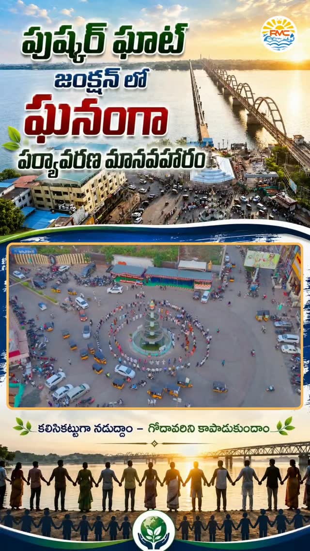🌿 పుష్కర్ ఘాట్ జంక్షన్‌లో ఘనంగా పర్యావరణ మానవహారం 🌿గోదావరి తీరాన్ని పరిశుభ్రంగా, పచ్చగా, భవిష్యత్ తరాలకు సురక్షితంగా ఉంచాలనే సంకల్పంతో రాజమహేంద్రవరంలో వందలాది మంది ప్రజలు, విద్యార్థులు, స్వచ్ఛంద సంస్థలు, అధికారులు కలిసి భారీ పర్యావరణ మానవహారం నిర్వహించారు. 🤝🌱ప్రతి ఒక్కరి చిన్న ప్రయత్నం... మన గోదావరి భవిష్యత్తును మార్చగలదు.ప్లాస్టిక్ రహిత గోదావరి కోసం, స్వచ్ఛమైన పర్యావరణం కోసం, మనమందరం కలిసికట్టుగా ముందుకు సాగుదాం.💚 కలిసికట్టుగా నడుద్దాం – గోదావరిని కాపాడుకుందాం!💚 మన గోదావరి... మన బాధ్యత!📍 పుష్కర్ ఘాట్ జంక్షన్, రాజమహేంద్రవరం#SaveGodavari #GodavariRiver #EnvironmentDay #HumanChain #GreenGodavari Rajamahendravaram EcoAwareness CleanGodavari GoGreen ProtectNature GodavariGhats SwachhAndhra RMC EnvironmentalAwareness PeopleForNature Rajamahendri GodavariPride MissionGreen CleanAndGreen ViralReels by @rajahmundrycity