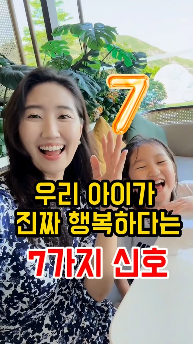 사실은 아이가 ‘진짜 행복하다’는 7가지 숨은 신호혼내기 전에 꼭 보세요 🚨방을 또 어질러놨을 때.“엄마 그거 아니야!” 따박따박 말대꾸할 때.저도 “이걸 어떻게 잡아주지?” 했어요.그런데 다시 살펴보니제가 “문제행동”이라 여겼던 그 모습이,사실은 “나 지금 안전해”라는 신호였다는 걸요.대부분의 엄마가 그냥 지나치는 7가지 👇1️⃣ 혼잣말하며 놀아요머릿속 생각을 소리 내어 정리하는 중이에요.심리학자 비고츠키는 이걸 ‘사적 언어’라 부르며 사고력 발달의 좋은 신호로 봤어요.2️⃣ 자기 실수에 깔깔 웃어요실수를 혼날 일이 아니라 그냥 일어나는 일로 받아들이는 거예요.‘성장 마인드셋’이 자라는 아이는 실패 앞에서도 도전을 멈추지 않아요.3️⃣ “엄마 그거 아니야!” 하고 고쳐줘요솔직하게 말해도 엄마 사랑은 안 흔들린다고 믿는다는 뜻이에요.애착이론에서 말하는 ‘안전기지’가 단단할 때 나오는 모습이죠.4️⃣ 놀이 공간을 마음껏 어질러요어른 눈엔 어지름, 아이에겐 푹 빠져 논 몰입의 흔적이에요.어질러도 혼나지 않는 환경이 창의력을 키워줍니다.5️⃣ “나 몰라”를 쉽게 말해요모른다는 걸 부끄러워하지 않는 아이는 자존감이 단단해요.모름을 인정할 줄 아는 아이가 결국 더 크게 자라요.6️⃣ 엄마 앞에서 유독 엉뚱해져요가장 편한 사람 앞에서만 나오는 ‘진짜 모습’이에요.긴장을 완전히 푼, 엄마를 향한 최고의 신뢰 표현이죠.7️⃣ 얼굴 안 가리고 펑펑 울어요“이렇게 울어도 엄마는 날 안 떠나”는 믿음이 있어서예요.감정을 표현할 수 있다는 건 정서적으로 가장 건강한 모습이에요.몇 개나 보이세요?하나라도 있다면, 엄마가 정말 잘하고 있다는 증거예요 💛까먹기 전에 저장해두고,오늘 우리 아이 한 번 더 안아주세요.같이 육아동지에게도 살짝 보내주시고요🟣 몇 개 보이셨는지, 댓글에 숫자만 남겨주세요 👇#육아정보공유 #육아팁공유 #훈육 #단아맘 by @gonggamstar