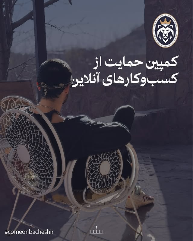 اگر شرایط شرکت در این کمپین رو دارید، به ما دایرکت بدید.🌹

همچنین از دوستانی که پیجِ بالای دارن درخواست می‌کنیم اگر امکان داره یا از کسب کار های آسیب دیده به روش خودتون حمایت کنید
یا با استوری کردن این پست از این کمپین حمایت کنید
با سپاس از لطف و توجه شما🌹🦁

پاینده باد ایران ✌🏽
#comeonbacheshir