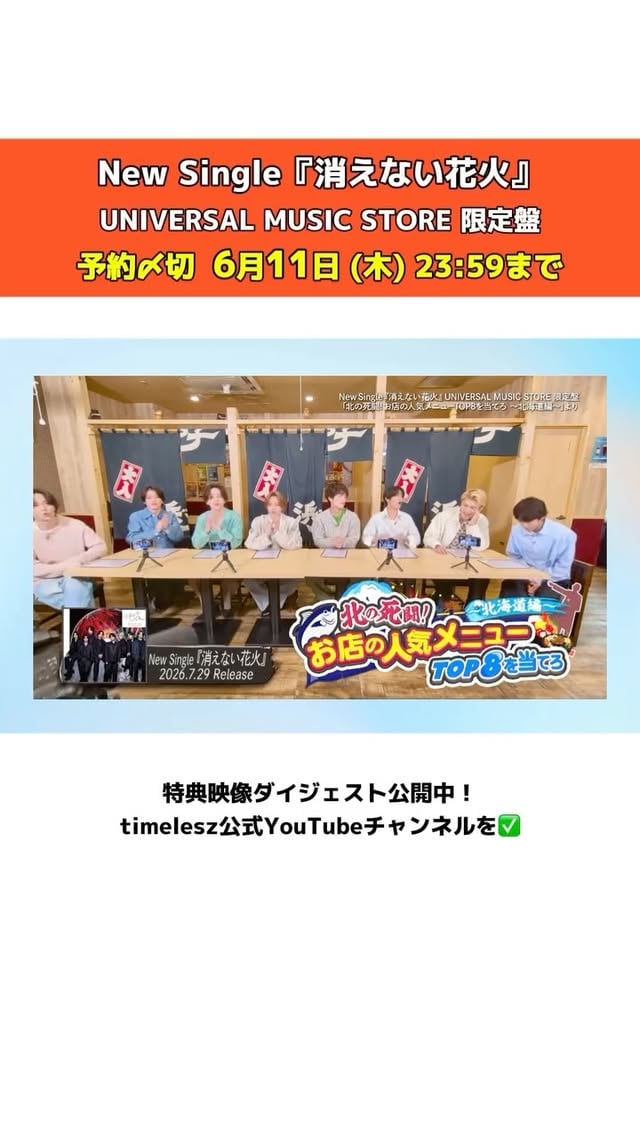 ⠀
⠀
⋰
⠀7/29発売『消えない花火』
⠀ダイジェスト映像 公開📽️
⋱

【UNIVERSAL MUSIC STORE限定盤】に収録される特典映像
｢北の死闘！お店の人気メニューTOP8を当てろ 〜北海道編～｣のダイジェスト‼️

＜予約受付期限＞
2026年6月11日（木）23:59まで
※受注生産限定商品

商品詳細&予約はコチラ✅
🔗https://ovtp.jp/9116980

#timelesz_消えない花火
#timelesz #タイムレス