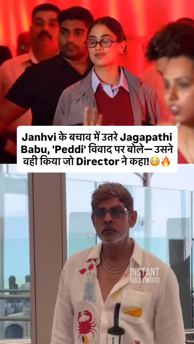 Janhvi Kapoor faces backlash for her role in Peddi, but Jagapathi Babu defends her and asks critics to target the film, not her😳🙌🏻🔥

Source:- TOI

#janhvikapoor #jagapathibabu #instantbollywood #sk