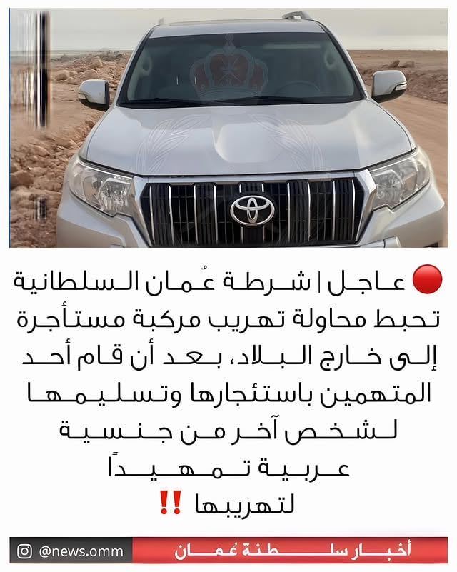 •
•
عــاجــل | شرطة عُمان السلطانية تحبط محاولة تهريب مركبة مستأجرة إلى خارج البلاد، بعد أن قام أحد المتهمين باستئجارها وتسليمها لشخص آخر من جنسية عربية تمهيدًا لتهريبها بطريقة غير مشروعة، وتم ضبط المتهمين واستكمال الإجراءات القانونية بحقهما
