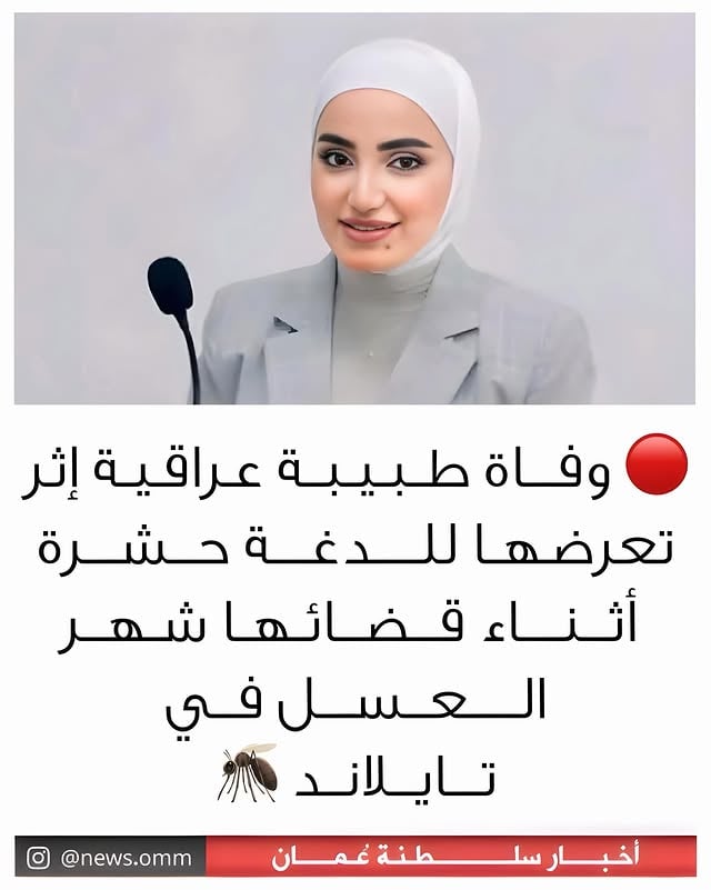 •
•
وفاة طبيبة عراقية إثر تعرضها للدغة حشرة أثناء قضائها شهر العسل في تايلاند