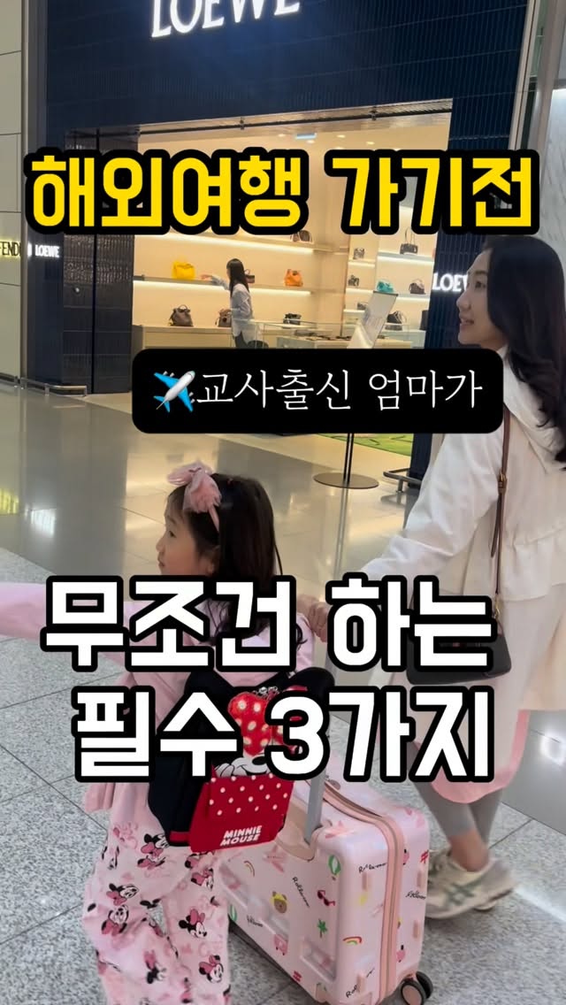 ✅댓글로 ‘여행’ 남겨주시면 “여행전 pdf나눔”아이 스스로 짐을 챙길 수 있는[여행 준비 체크리스트 한글/영문 버전]을디엠으로 바로 보내드릴게요! ✈️3~12세 아이들과의 해외여행,짐만 잘 챙기면 끝일까요? 🤔사실 여행을 준비하는 그 순간부터우리 아이들에겐 엄청난배움과 성장의 시간이 시작되더라고요이번 여행에도 단아가 직접 체크리스트를보며 직접 짐을 쌌는데요, 요즘 더더욱자기주도 적인 힘이 더 길러지는게 보여요수많은 여행을 다녀보면 확실히 느끼는게 있어요단순히 ‘엄마 아빠가 데려가는 여행’이 아니라,‘내가 함께 만드는 여행’으로 기억하게 해 줄여행 전 필수 준비 3가지, 지금 공유할게요!(나중에 꺼내보시게 우측 하단 저장 꾹! 📌)✅ 1. 아이가 직접 짐 챙겨보기”이번 여행에 뭐가 필요할까?“”수영복은 몇 벌 가져갈까?“아이 전용 체크리스트를 보며 함께 이야기해 보세요.직접 고르고 챙긴 물건은 여행지에서도 잘 기억하고,”이건 내가 챙긴 거야!“ 하며 엄청난 성취감을 느껴요✅ 2. 지도나 🌍지구본으로 여행지 찾아보기짐을 다 챙겼다면, 우리가 갈 곳을 짚어주세요.”비행기를 타고 이만큼 이동하는 거야.“”여기는 날씨가 어떨까?“공항, 호텔 등 현지 영상까지 미리 보여주면,낯선 환경에 대한 불안감은 확 줄고설렘과 기대감은 배가 된답니다.✅ 3. 여행 중 작은 ‘선택권’ 주기전체 일정은 무리여도,안전한 두 가지 선택지 안에서 고르게 해보세요.”수영장 먼저 갈까, 산책 먼저 갈까?“이런 부담 없는 결정들이 모여아이를 훨씬 더 적극적으로 만들고 자존감을 높여줍니다.단아맘이 푸꾸옥 두번 다녀오고 진짜이곳만큼은 꼭 소개시켜 드리고 싶어서 준비한🏝️푸꾸옥 5성급 특전‼️ 마감임박‼️✅ VIP 패스트트랙 무료 (아이랑 줄 안 서요!)✅ 공항 ↔ 리조트 왕복 by @gonggamstar