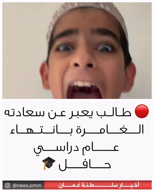 •
•
طالب يعبر عن سعادته الغامرة بانتهاء عامٍ دراسي حافل! 🎓