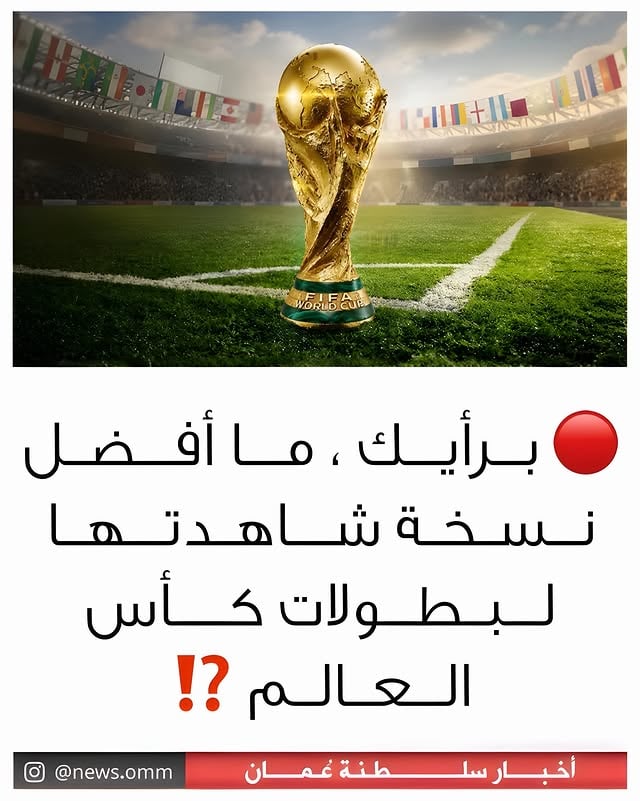 •
•
برأيك.. ما أفضل نسخة شاهدتها لبطولات كأس العالم؟