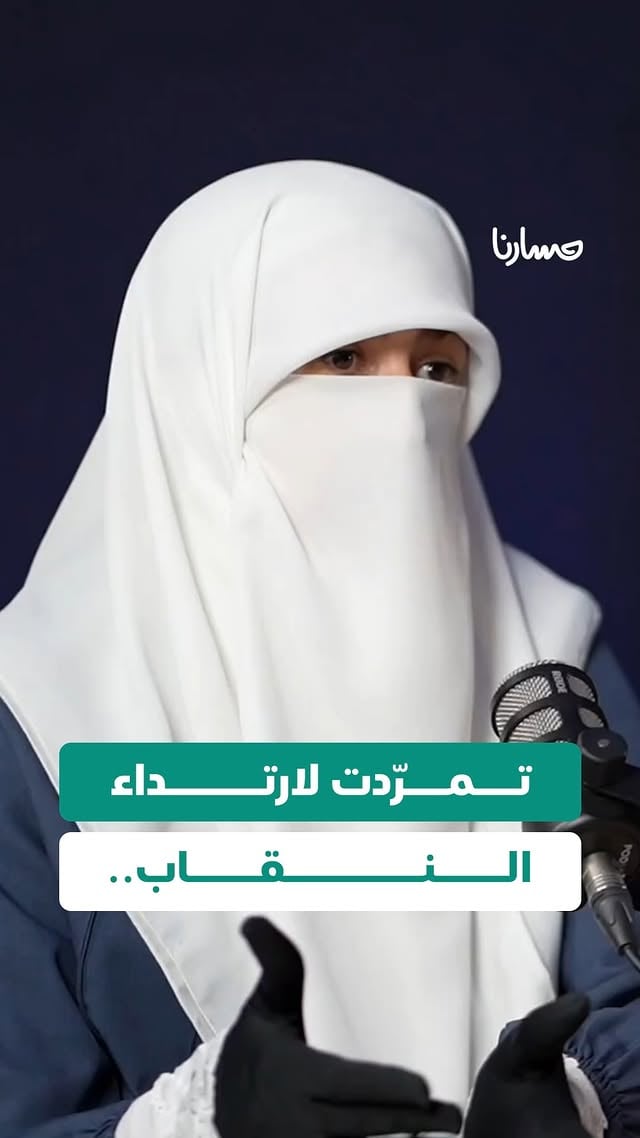 تمرّدت لارتداء النقاب

⏳ "عندما ارتدت النقاب لأول مرة، حاولت والدتها منعها من الذهاب إلى الجامعة، لكنّها تمسكت بقرارها وأكملت طريقها." تروي رنده موسى زوجة الشيخ خضر عدنان حكايتها مع النقاب..

📺 شاهد حلقة بودكاست مسارنا على قناة شرفات يوتيوب 

https://youtu.be/e2G0JiUuzs0
